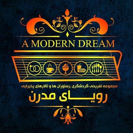 مجموعه تفریحی گردشگری، رستوران ها و تالار های پذیرایی رویای مدرن