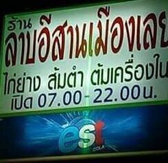ร้านลาบอีสานเมืองเลย