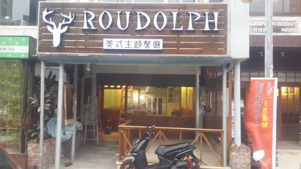 魯道夫竹北店