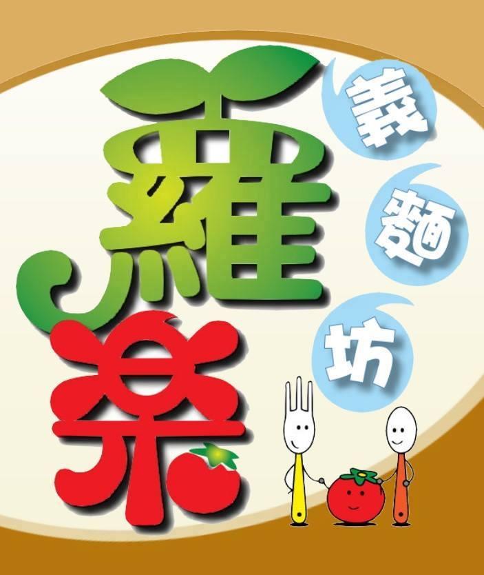 蘿樂義麵坊 - 龍安店