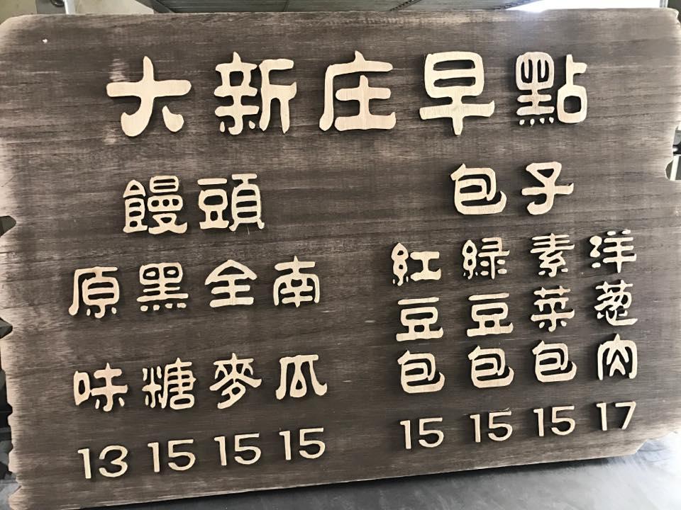 大新庄早點