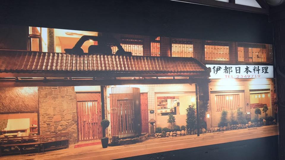 伊都 日本料理