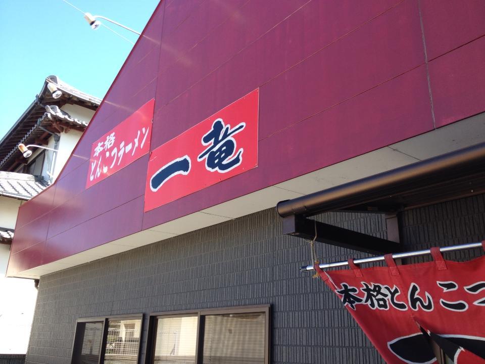 ラーメン一竜
