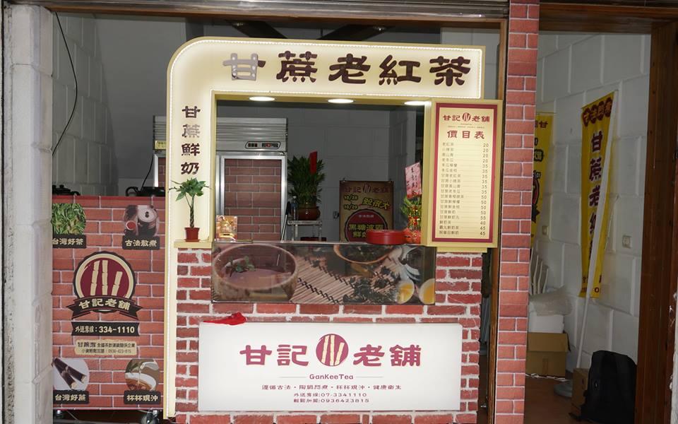 甘記老舖