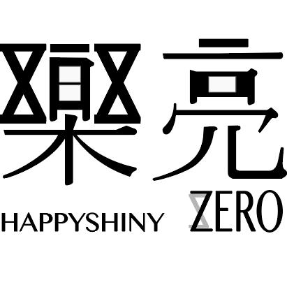 樂亮 ZERO