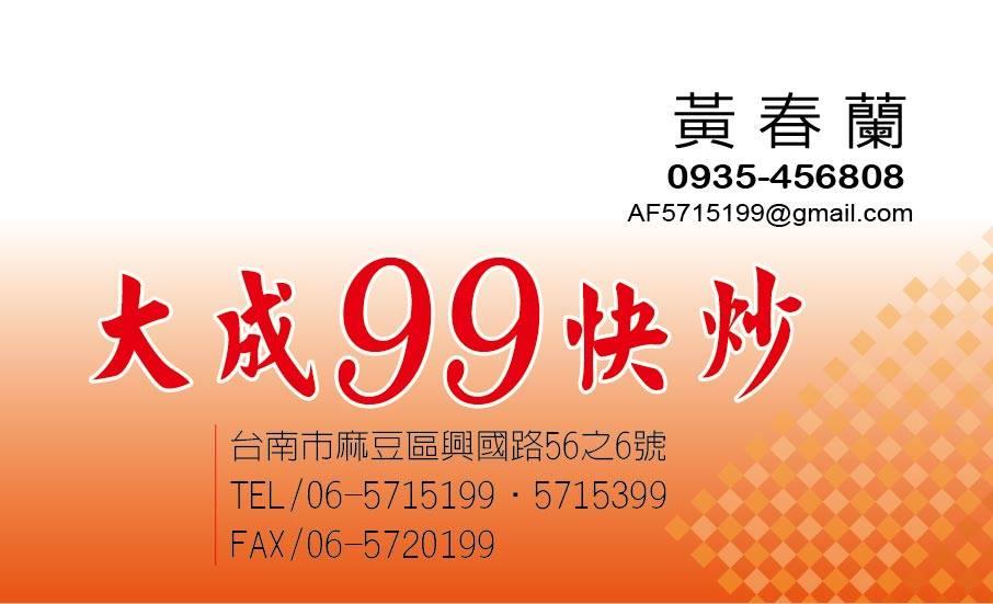 大成99快炒