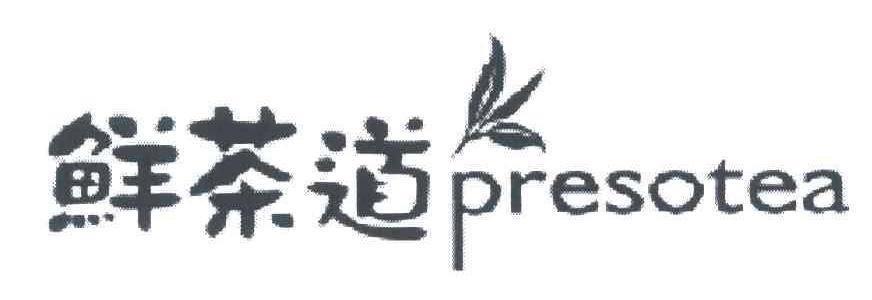 Presotea鮮茶道-復興店