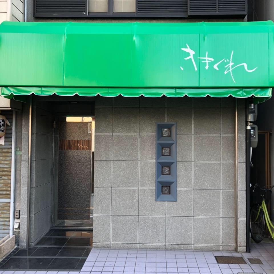 きまぐれ