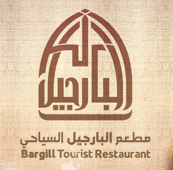 مطعم البارجيل السياحي