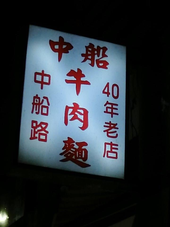 中船原汁牛肉麵 公園店