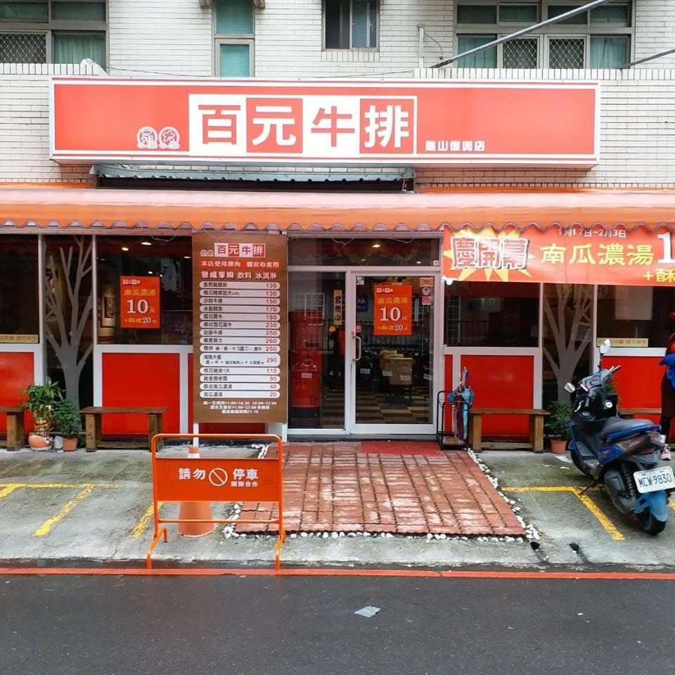 永大百元牛排