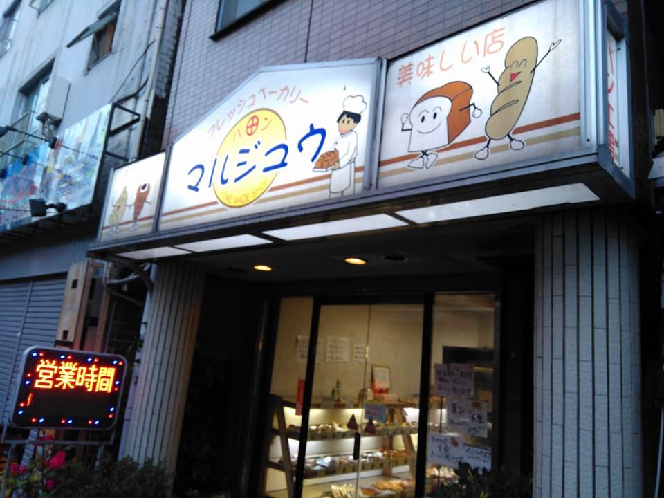 丸十富樫ベーカーリー