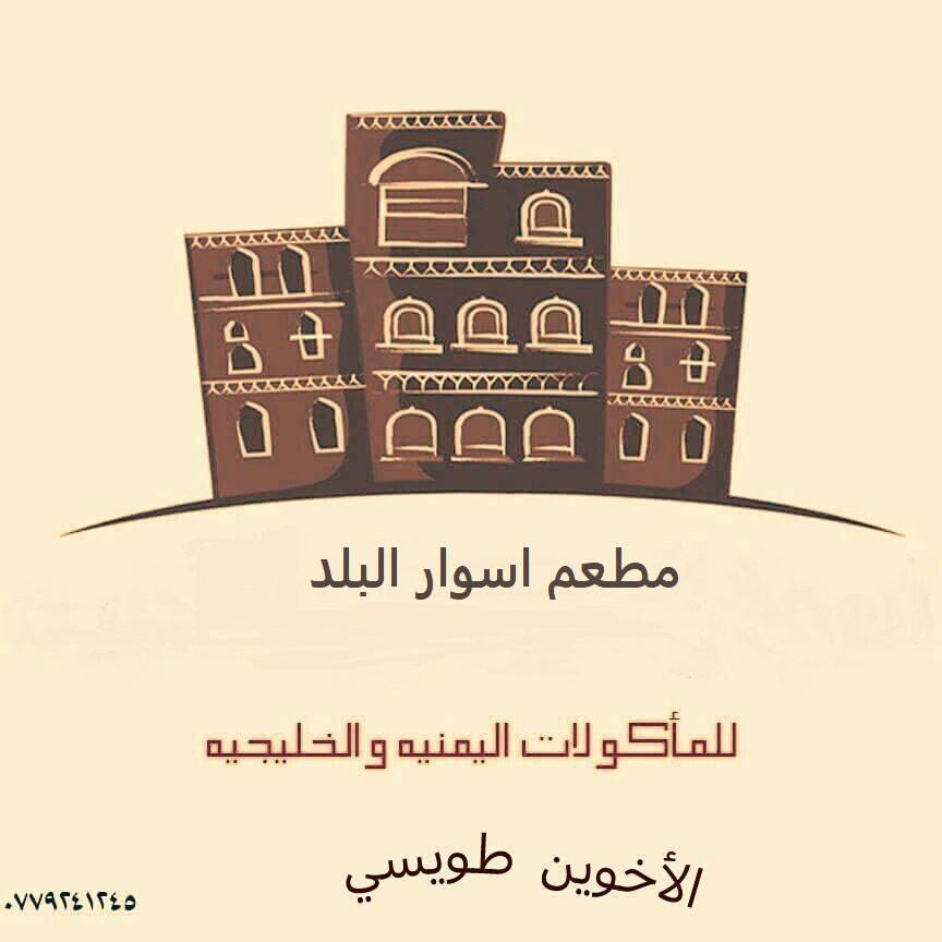 مطعم اسوار البلد