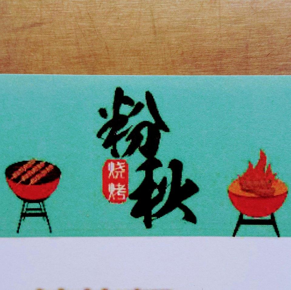 粉秋燒烤