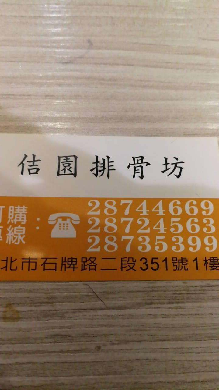 佶園排骨