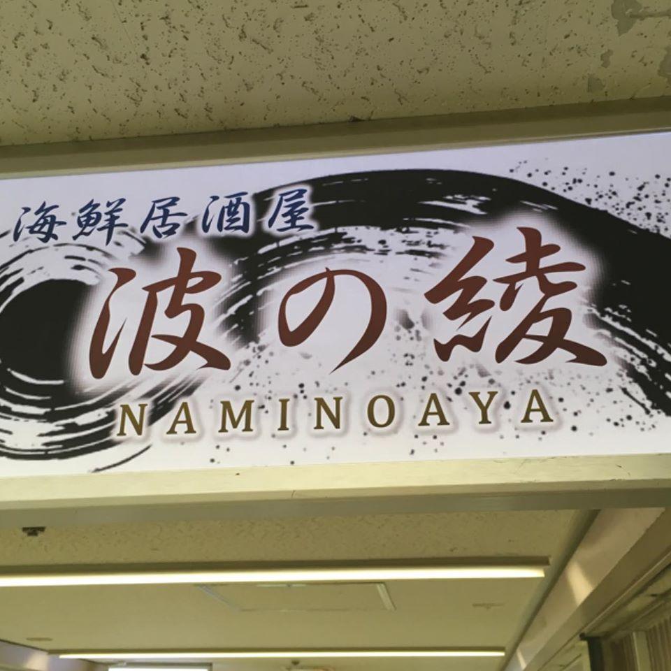海鮮居酒屋波の綾