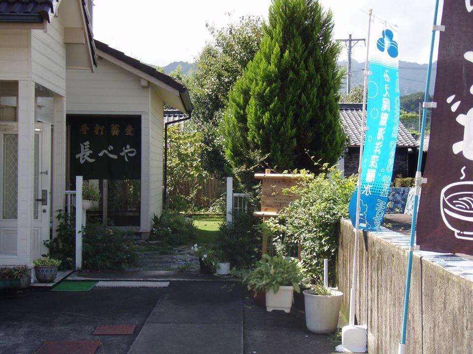 手打蕎麦長べや