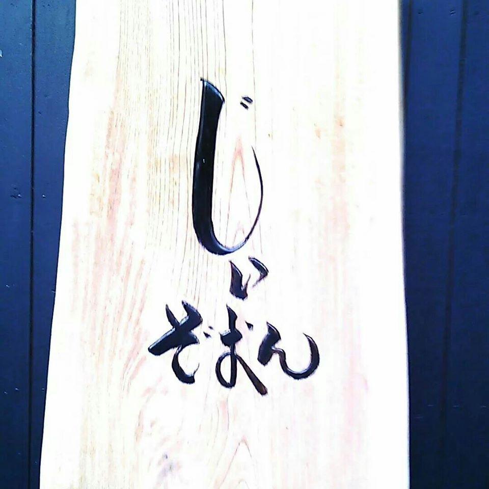 じぃぞおん