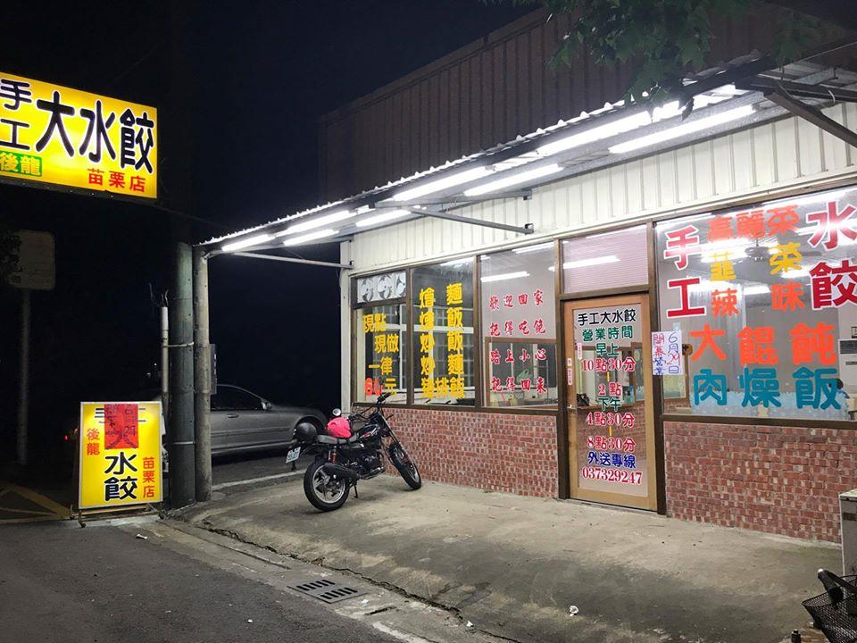 後龍手工大水餃 - 苗栗店