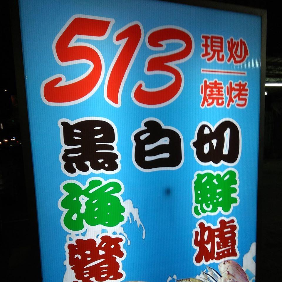513平價現炒 燒烤 鱉爐