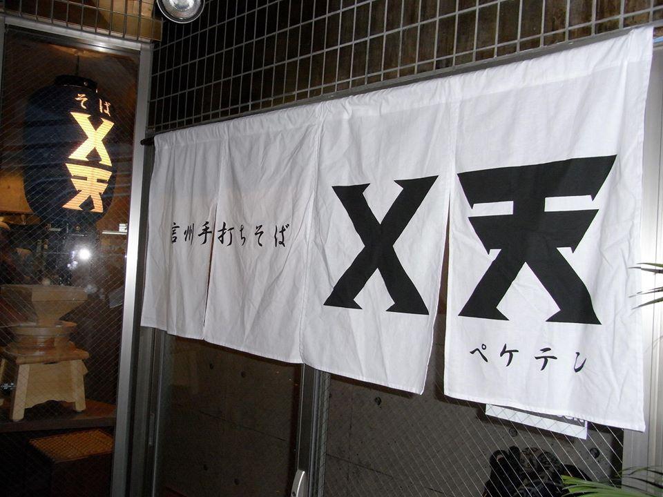 Ｘ天 （ペケテン）信州手打ちそば