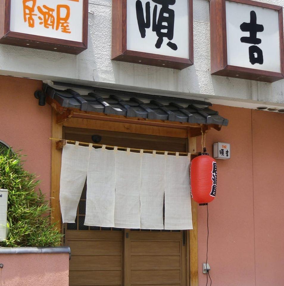 居酒屋「順吉」 Tottori-shi Tottori