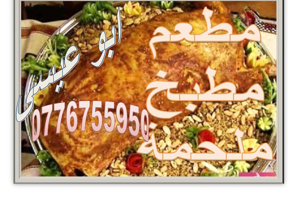 مطعم ومطبخ وملحمة ابو عيسى