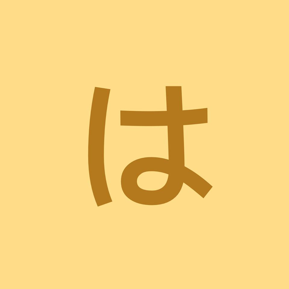 はっちゃんち