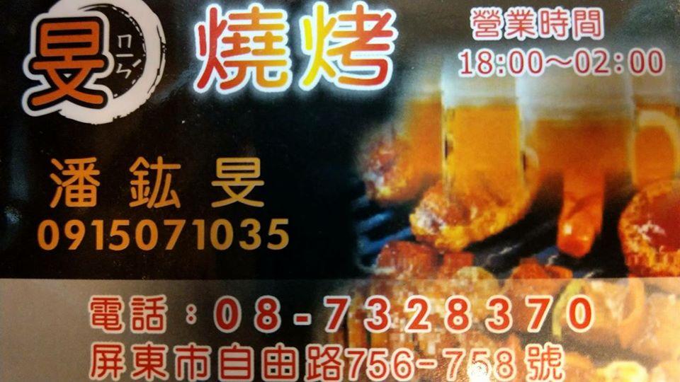 旻燒烤