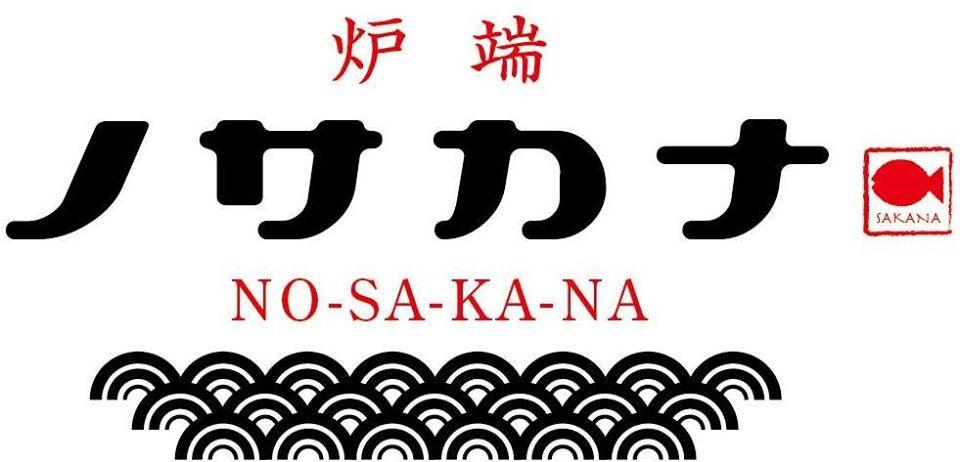 炉端ノサカナ