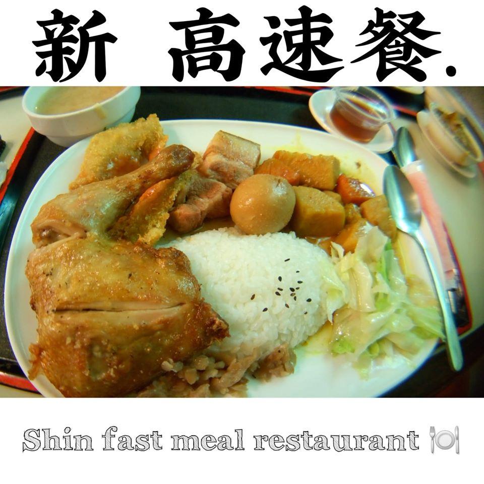 新高速餐