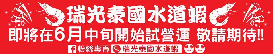 瑞光泰國水道蝦