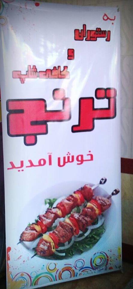 Toranj