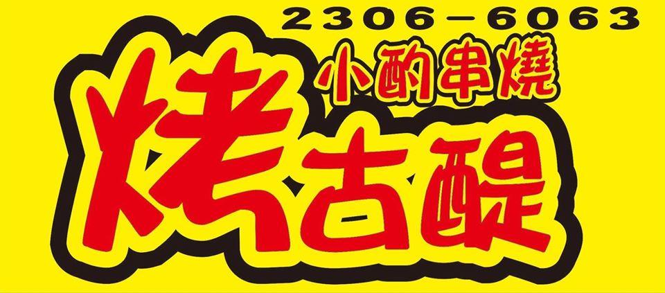 烤古醍小酌串燒