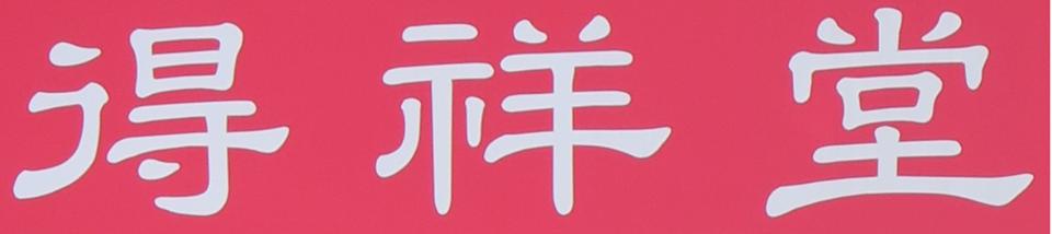 得祥堂藥膳月子餐/中藥行