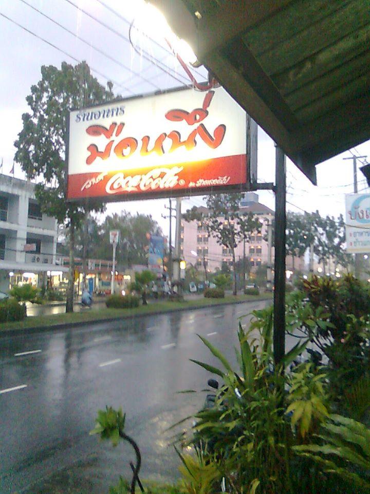 ร้านอาหารมือหนึ่ง