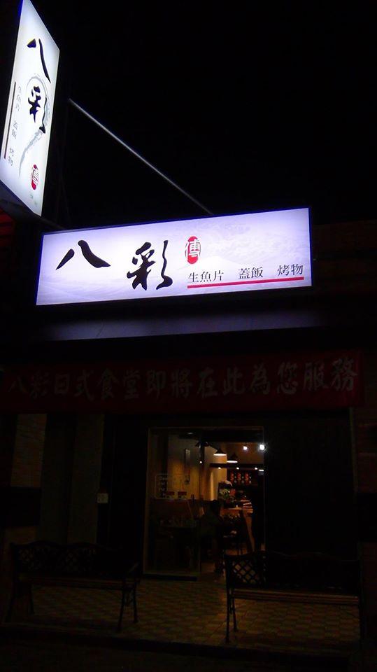 八彩日式料理
