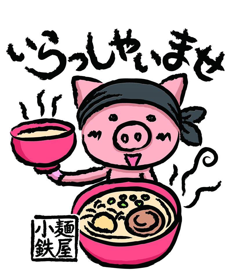 麺屋小鉄 （麺や小鉄） Yachiyo-shi Chiba