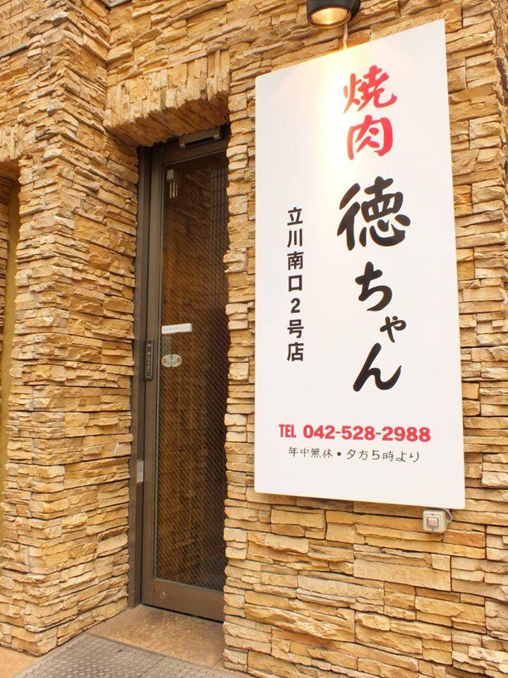 焼肉徳ちゃん　立川南口２号店