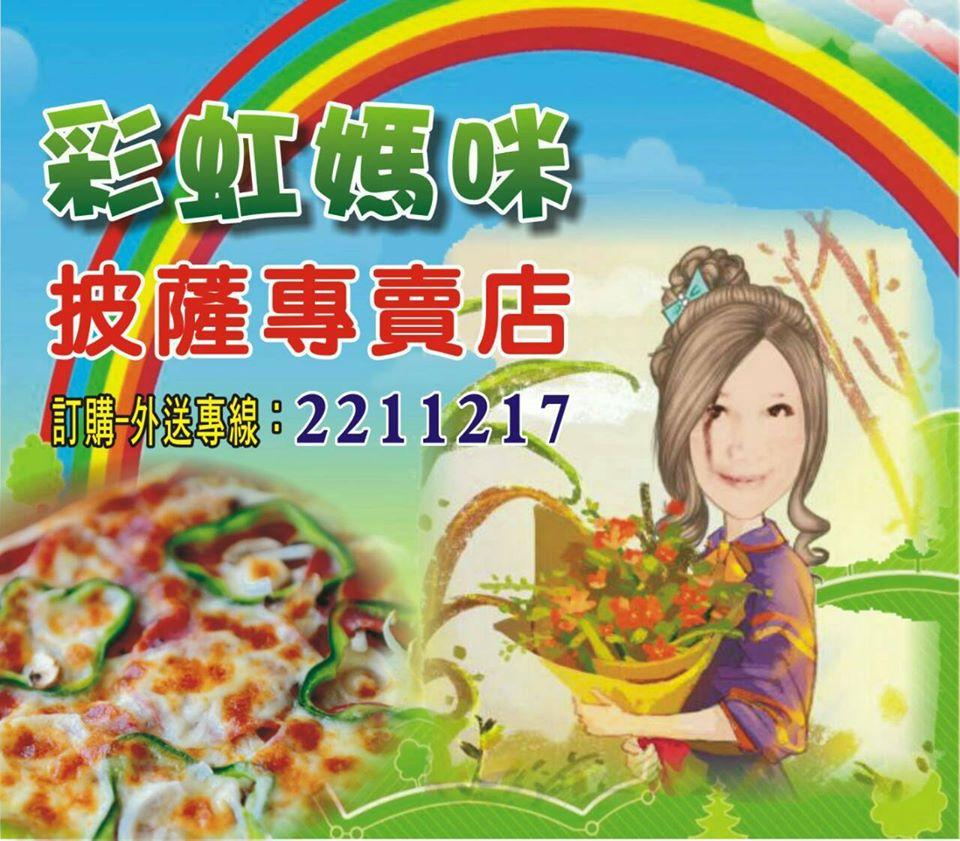 彩虹媽咪披薩專賣店