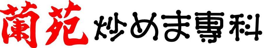 蘭苑 炒めま専科