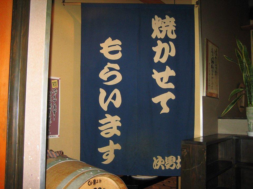 炭火串焼 次男坊 ー玉島店ー
