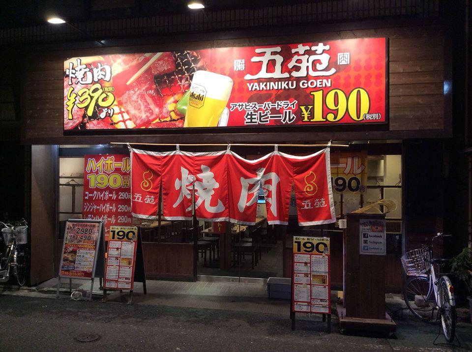 五苑 新小岩店