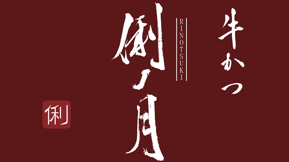 牛かつ 【俐ノ月】 西東京市 田無