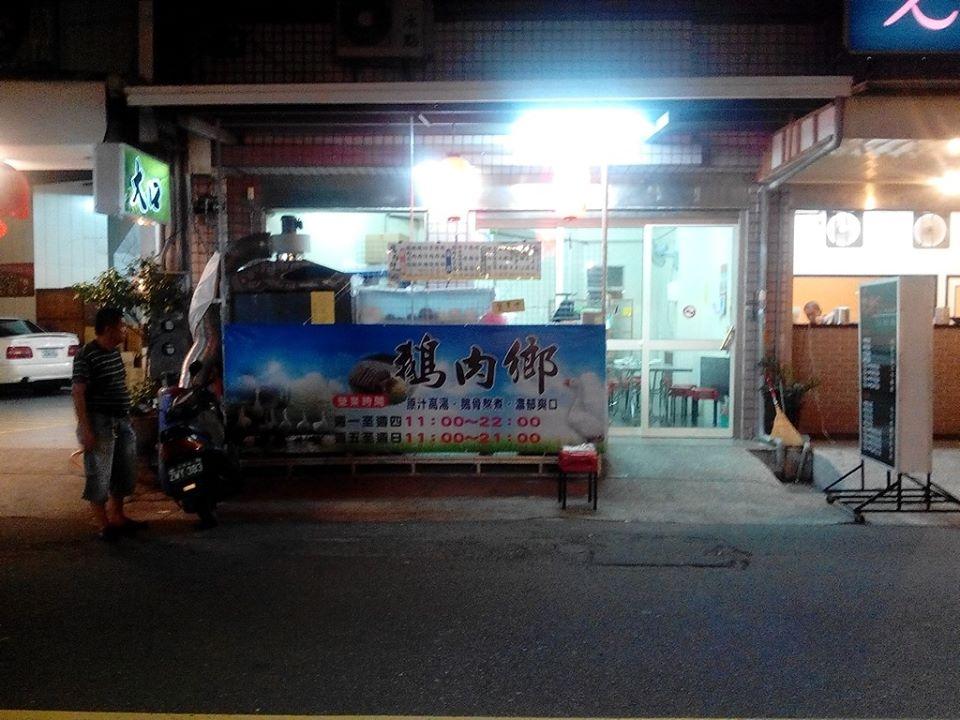 鵝肉鄉