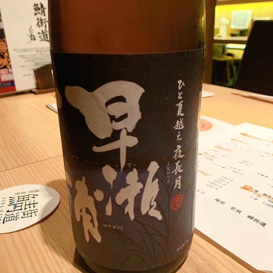 銀座　越前若狭　鯖街道