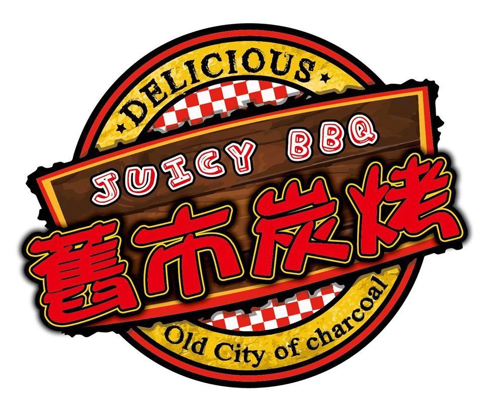 舊市炭烤