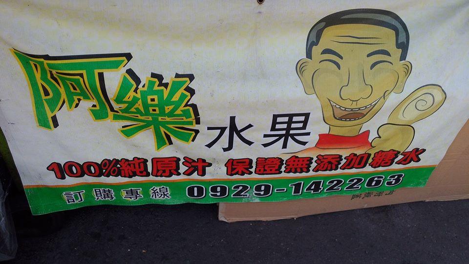 阿樂水果攤