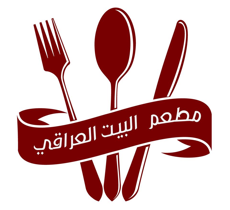 مطعم البيت العراقي