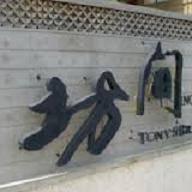 坊間小館